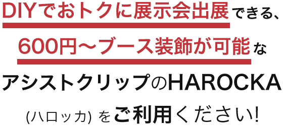 DIYでおトクに展示会出展できる、600円～ブース装飾が可能なアシストクリップのHAROCKA(ハロッカ)をご利用ください!