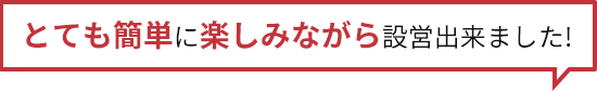 とても簡単に楽しみながら設営できました！