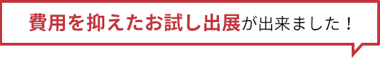 実りある展示会になりました！